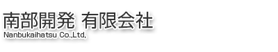 南部開発有限会社